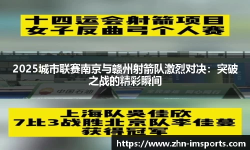 2025城市联赛南京与赣州射箭队激烈对决：突破之战的精彩瞬间