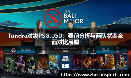 Tundra对决PSG.LGD：赛前分析与两队状态全面对比展望