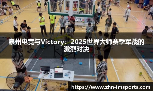 泉州电竞与Victory：2025世界大师赛季军战的激烈对决