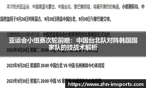 亚运会小组赛次轮前瞻：中国台北队对阵韩国国家队的技战术解析